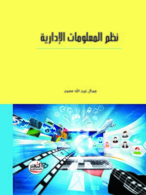 cover image of نظم المعلومات الإدارية